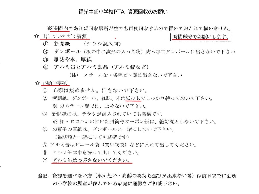 資源回収のお願い