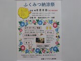 令和８年度 ふくみつ納涼祭のお知らせ😆